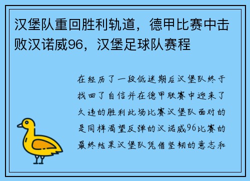 汉堡队重回胜利轨道，德甲比赛中击败汉诺威96，汉堡足球队赛程