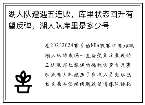 湖人队遭遇五连败，库里状态回升有望反弹，湖人队库里是多少号