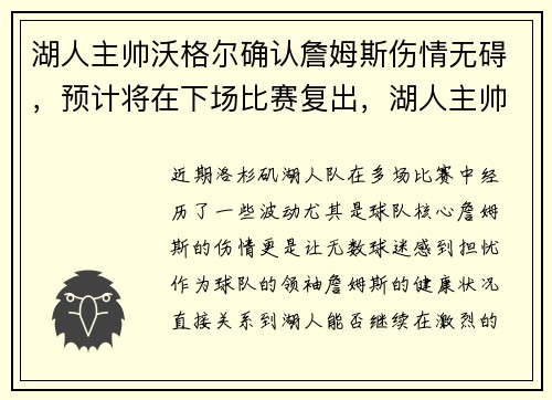 湖人主帅沃格尔确认詹姆斯伤情无碍，预计将在下场比赛复出，湖人主帅沃格尔下课