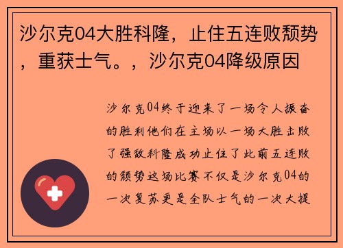 沙尔克04大胜科隆，止住五连败颓势，重获士气。，沙尔克04降级原因
