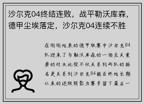 沙尔克04终结连败，战平勒沃库森，德甲尘埃落定，沙尔克04连续不胜