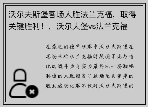 沃尔夫斯堡客场大胜法兰克福，取得关键胜利！，沃尔夫堡vs法兰克福