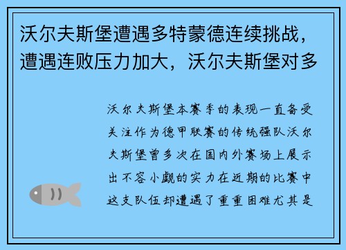 沃尔夫斯堡遭遇多特蒙德连续挑战，遭遇连败压力加大，沃尔夫斯堡对多特蒙德比分