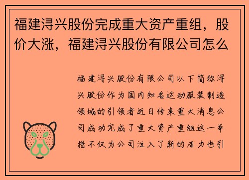 福建浔兴股份完成重大资产重组，股价大涨，福建浔兴股份有限公司怎么样