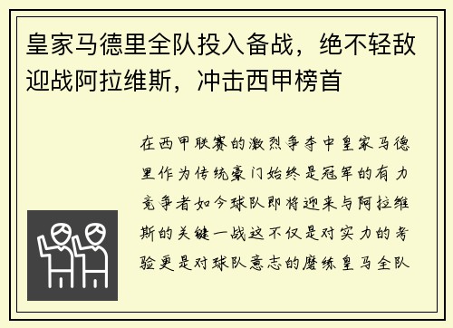 皇家马德里全队投入备战，绝不轻敌迎战阿拉维斯，冲击西甲榜首