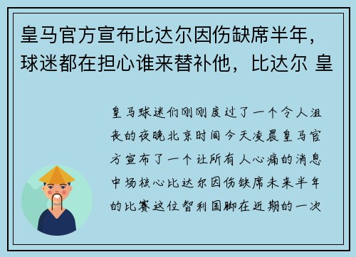 皇马官方宣布比达尔因伤缺席半年，球迷都在担心谁来替补他，比达尔 皇马
