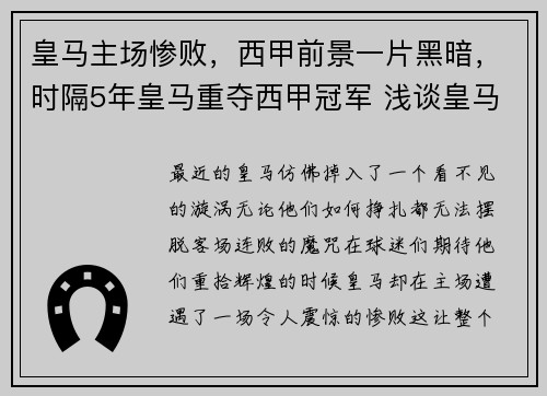皇马主场惨败，西甲前景一片黑暗，时隔5年皇马重夺西甲冠军 浅谈皇马本赛季5大赢球关键