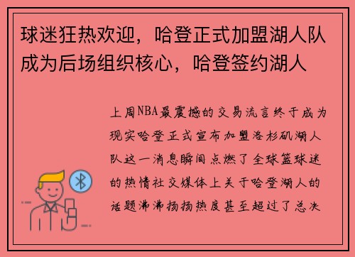 球迷狂热欢迎，哈登正式加盟湖人队成为后场组织核心，哈登签约湖人