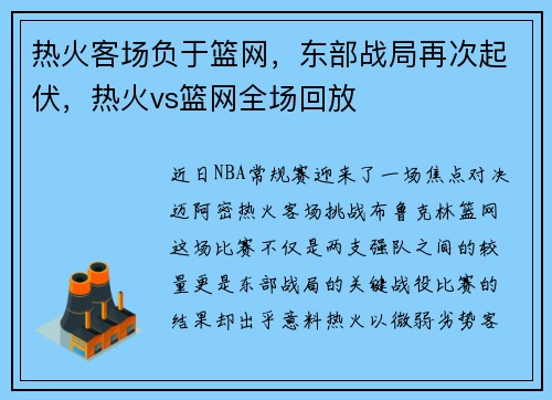 热火客场负于篮网，东部战局再次起伏，热火vs篮网全场回放