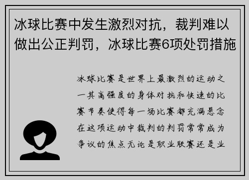 冰球比赛中发生激烈对抗，裁判难以做出公正判罚，冰球比赛6项处罚措施