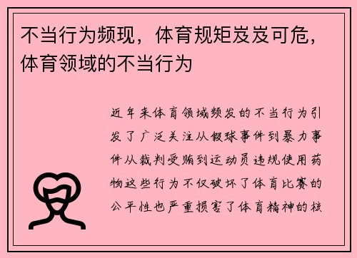 不当行为频现，体育规矩岌岌可危，体育领域的不当行为