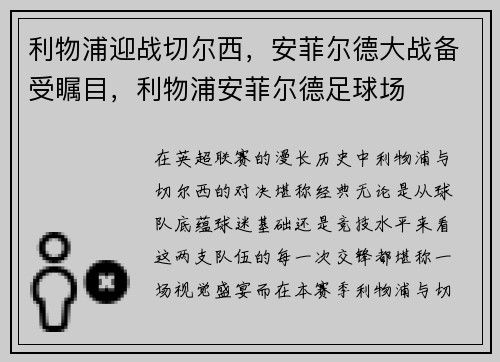 利物浦迎战切尔西，安菲尔德大战备受瞩目，利物浦安菲尔德足球场