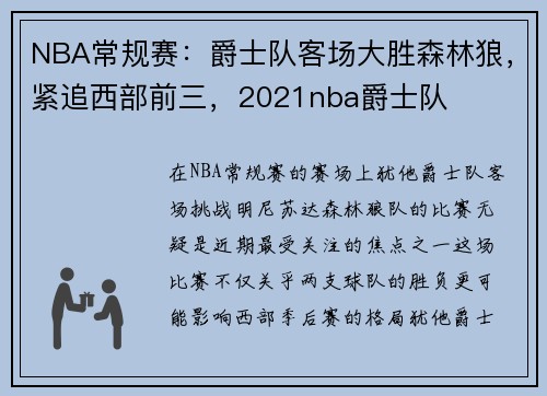 NBA常规赛：爵士队客场大胜森林狼，紧追西部前三，2021nba爵士队