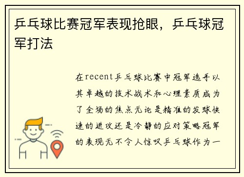 乒乓球比赛冠军表现抢眼，乒乓球冠军打法