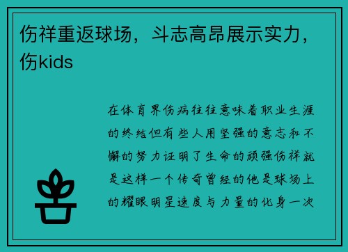 伤祥重返球场，斗志高昂展示实力，伤kids