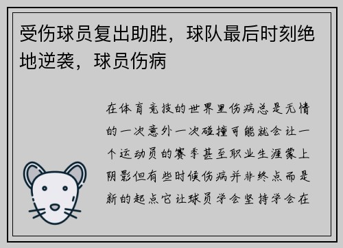 受伤球员复出助胜，球队最后时刻绝地逆袭，球员伤病