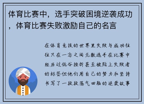 体育比赛中，选手突破困境逆袭成功，体育比赛失败激励自己的名言