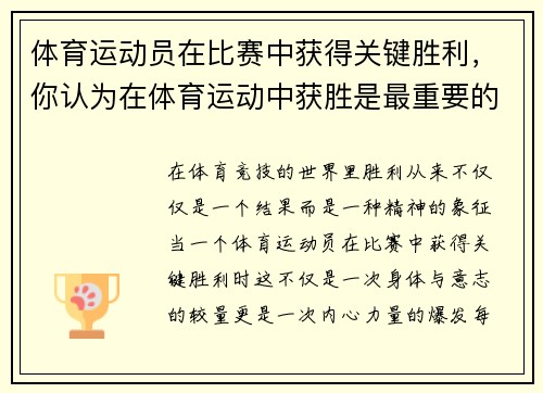 体育运动员在比赛中获得关键胜利，你认为在体育运动中获胜是最重要的吗_