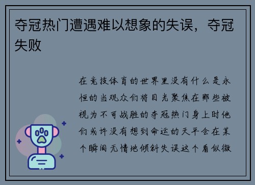 夺冠热门遭遇难以想象的失误，夺冠失败