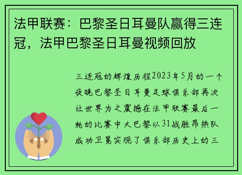 法甲联赛：巴黎圣日耳曼队赢得三连冠，法甲巴黎圣日耳曼视频回放