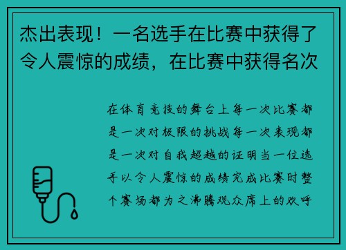 杰出表现！一名选手在比赛中获得了令人震惊的成绩，在比赛中获得名次