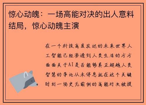 惊心动魄：一场高能对决的出人意料结局，惊心动魄主演