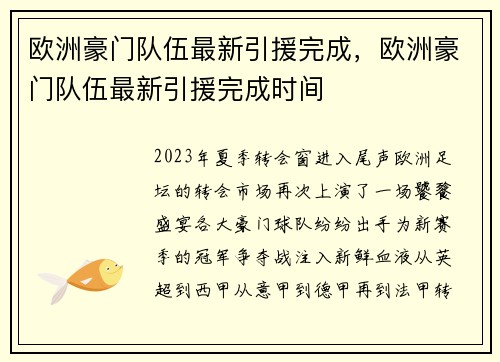 欧洲豪门队伍最新引援完成，欧洲豪门队伍最新引援完成时间