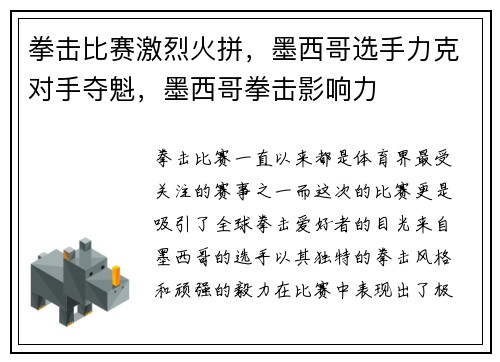 拳击比赛激烈火拼，墨西哥选手力克对手夺魁，墨西哥拳击影响力