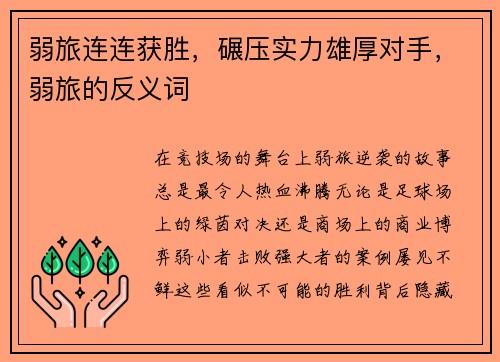 弱旅连连获胜，碾压实力雄厚对手，弱旅的反义词