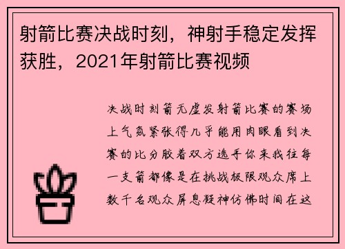 射箭比赛决战时刻，神射手稳定发挥获胜，2021年射箭比赛视频