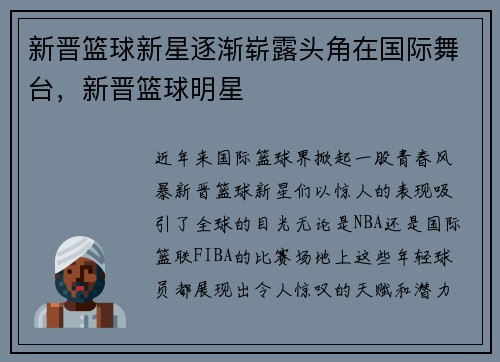 新晋篮球新星逐渐崭露头角在国际舞台，新晋篮球明星