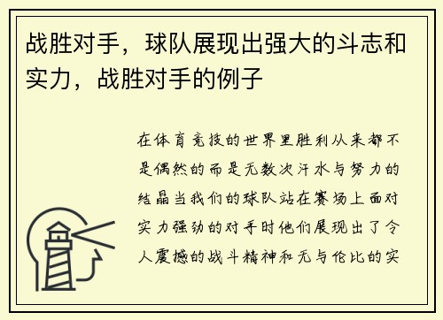 战胜对手，球队展现出强大的斗志和实力，战胜对手的例子