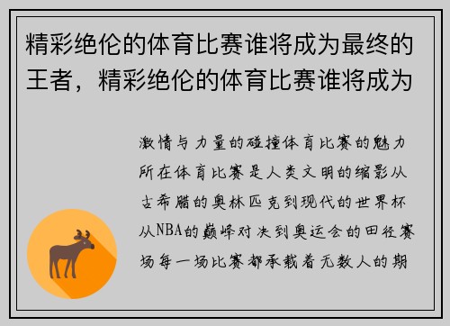 精彩绝伦的体育比赛谁将成为最终的王者，精彩绝伦的体育比赛谁将成为最终的王者英雄