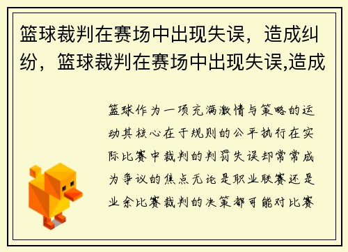 篮球裁判在赛场中出现失误，造成纠纷，篮球裁判在赛场中出现失误,造成纠纷谁负责