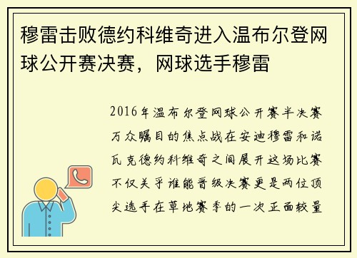 穆雷击败德约科维奇进入温布尔登网球公开赛决赛，网球选手穆雷