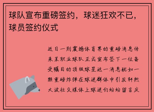 球队宣布重磅签约，球迷狂欢不已，球员签约仪式