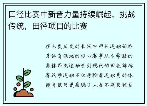 田径比赛中新晋力量持续崛起，挑战传统，田径项目的比赛