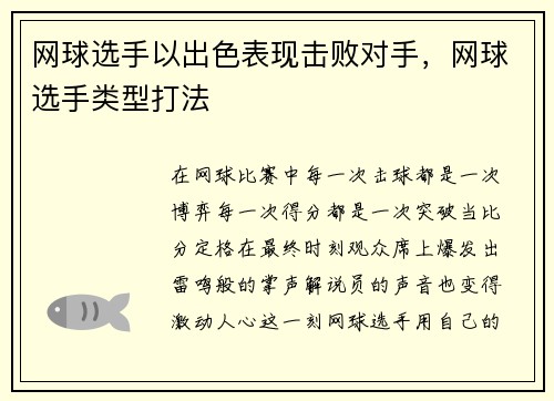 网球选手以出色表现击败对手，网球选手类型打法