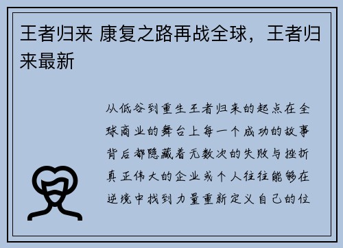 王者归来 康复之路再战全球，王者归来最新