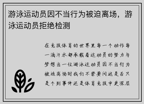 游泳运动员因不当行为被迫离场，游泳运动员拒绝检测