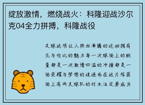 绽放激情，燃烧战火：科隆迎战沙尔克04全力拼搏，科隆战役