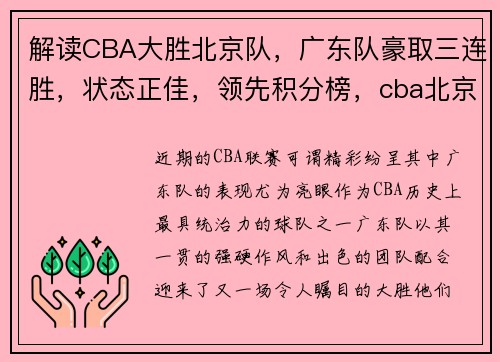 解读CBA大胜北京队，广东队豪取三连胜，状态正佳，领先积分榜，cba北京和广东谁赢了