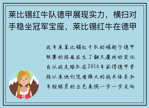 莱比锡红牛队德甲展现实力，横扫对手稳坐冠军宝座，莱比锡红牛在德甲排名