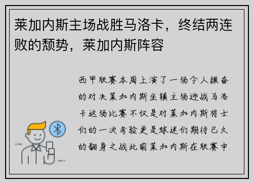 莱加内斯主场战胜马洛卡，终结两连败的颓势，莱加内斯阵容