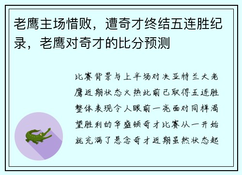老鹰主场惜败，遭奇才终结五连胜纪录，老鹰对奇才的比分预测