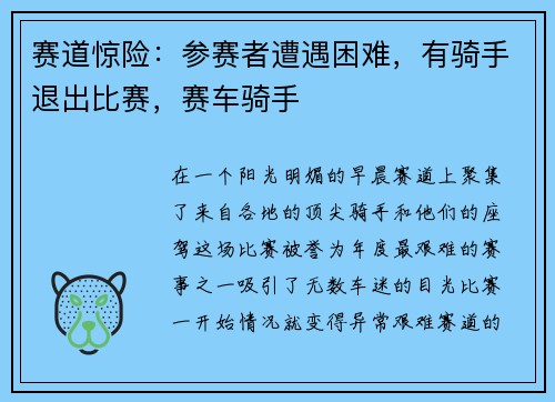 赛道惊险：参赛者遭遇困难，有骑手退出比赛，赛车骑手
