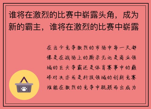 谁将在激烈的比赛中崭露头角，成为新的霸主，谁将在激烈的比赛中崭露头角,成为新的霸主