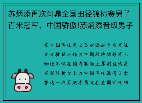 苏炳添再次问鼎全国田径锦标赛男子百米冠军，中国骄傲!苏炳添晋级男子百米决赛