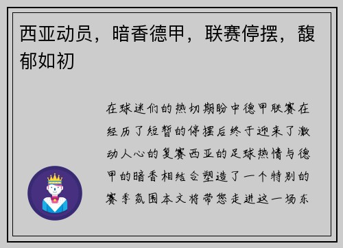 西亚动员，暗香德甲，联赛停摆，馥郁如初