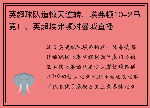 英超球队造惊天逆转，埃弗顿10-2马竞！，英超埃弗顿对曼城直播